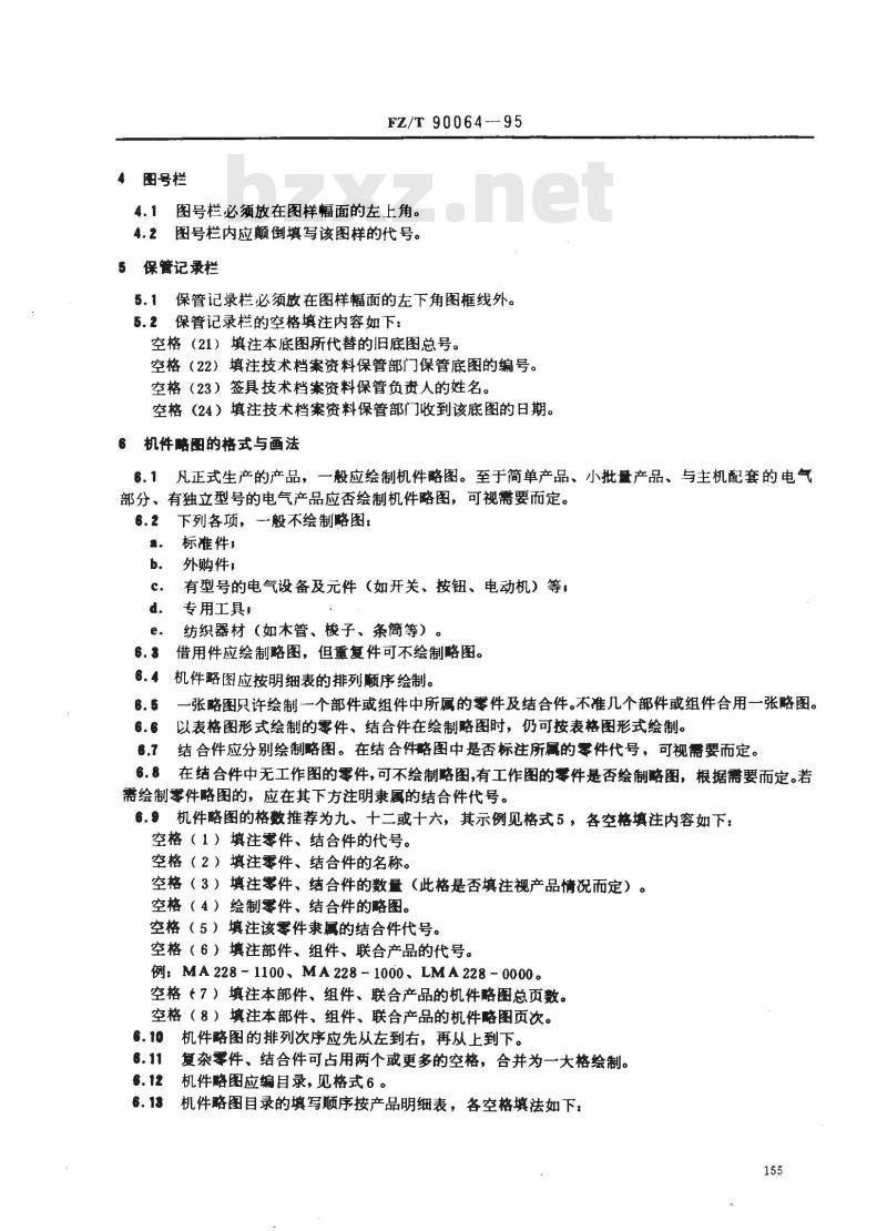 FZ/T 90064-1995 纺织机械 产品图样的格式及填法