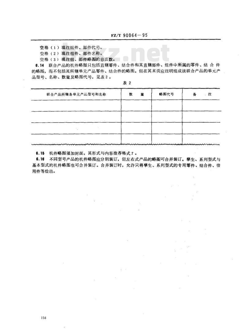 FZ/T 90064-1995 纺织机械 产品图样的格式及填法