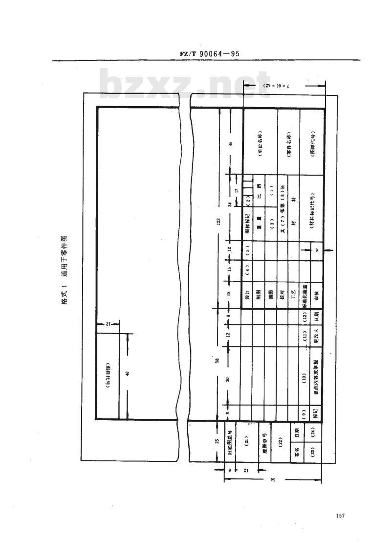 FZ/T 90064-1995 纺织机械 产品图样的格式及填法