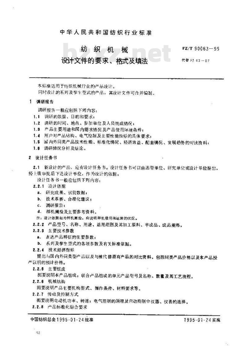 FZ/T 90063-1995 纺织机械 设计文件的要求、格式及填法