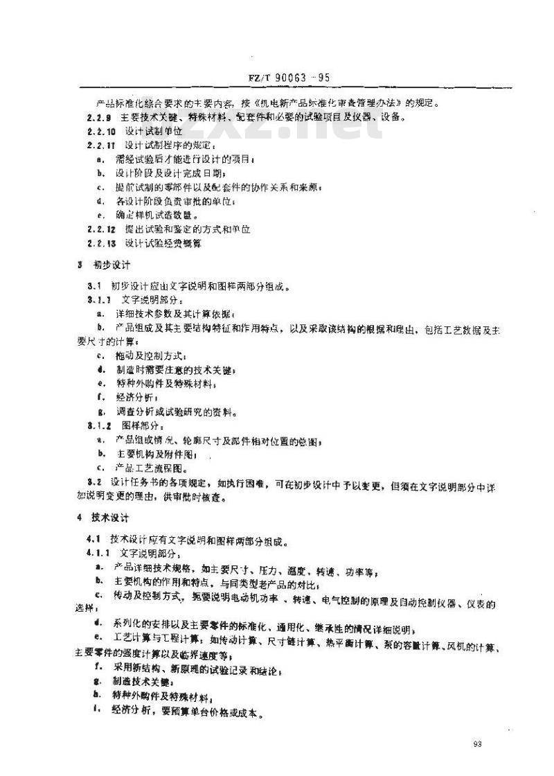 FZ/T 90063-1995 纺织机械 设计文件的要求、格式及填法