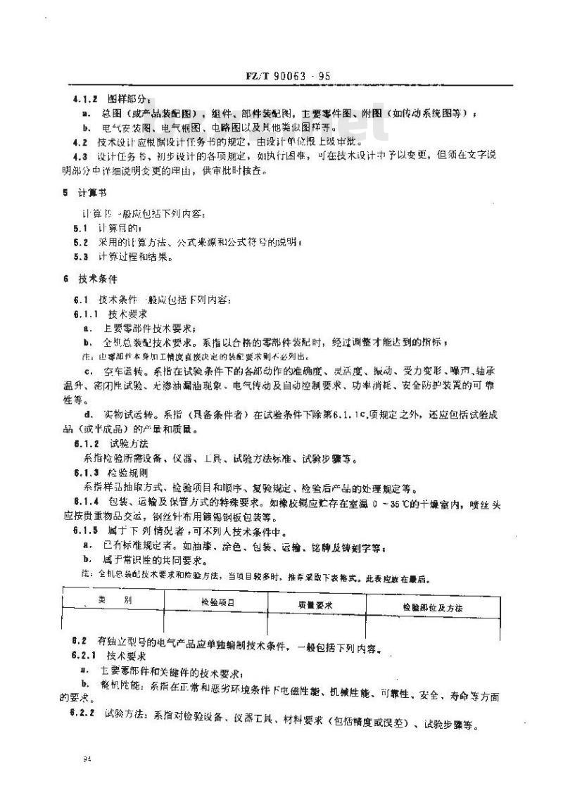 FZ/T 90063-1995 纺织机械 设计文件的要求、格式及填法