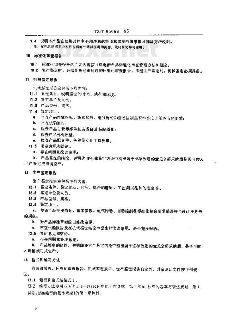 FZ/T 90063-1995 纺织机械 设计文件的要求、格式及填法