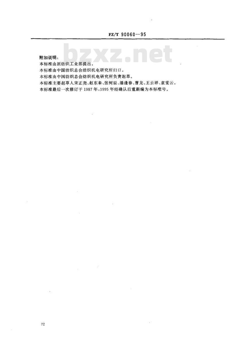 FZ/T 90060-1995 纺织机械 产品图样及设计文件术语