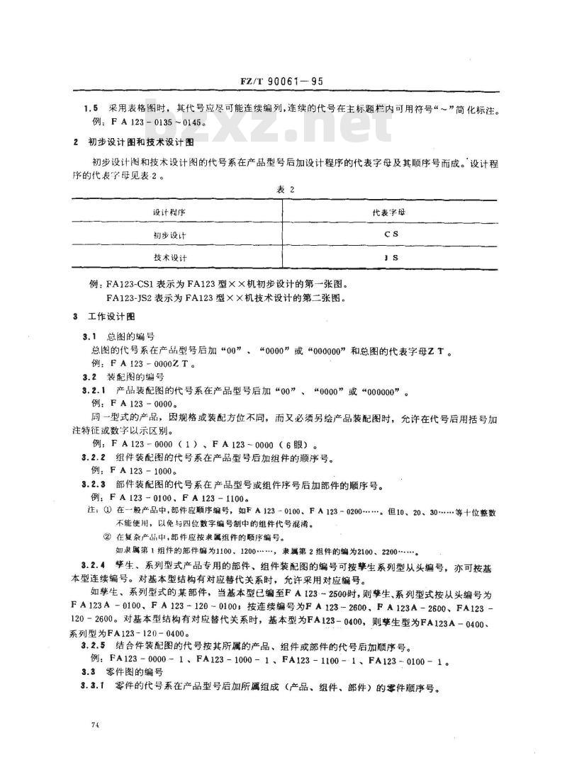 FZ/T 90061-1995 纺织机械 产品图样及设计文件编号