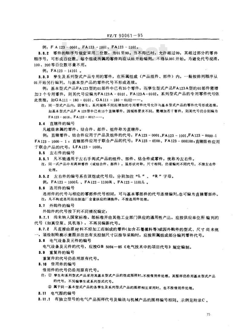 FZ/T 90061-1995 纺织机械 产品图样及设计文件编号