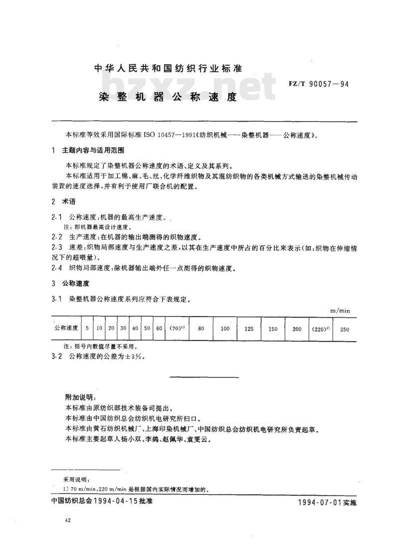 FZ/T 90057-1994 染整机器公称速度