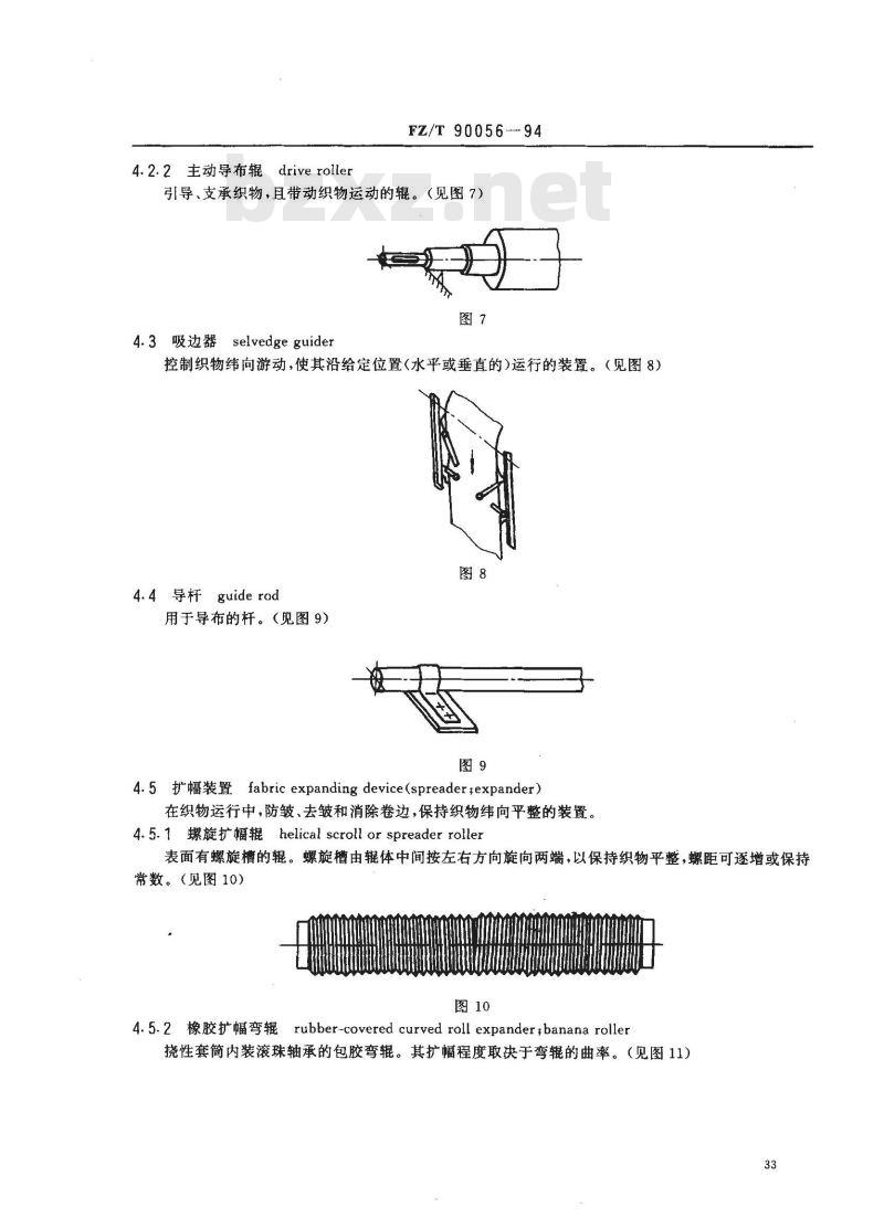 FZ/T 90056-1994 纺织机械术语染整机器辅助装置