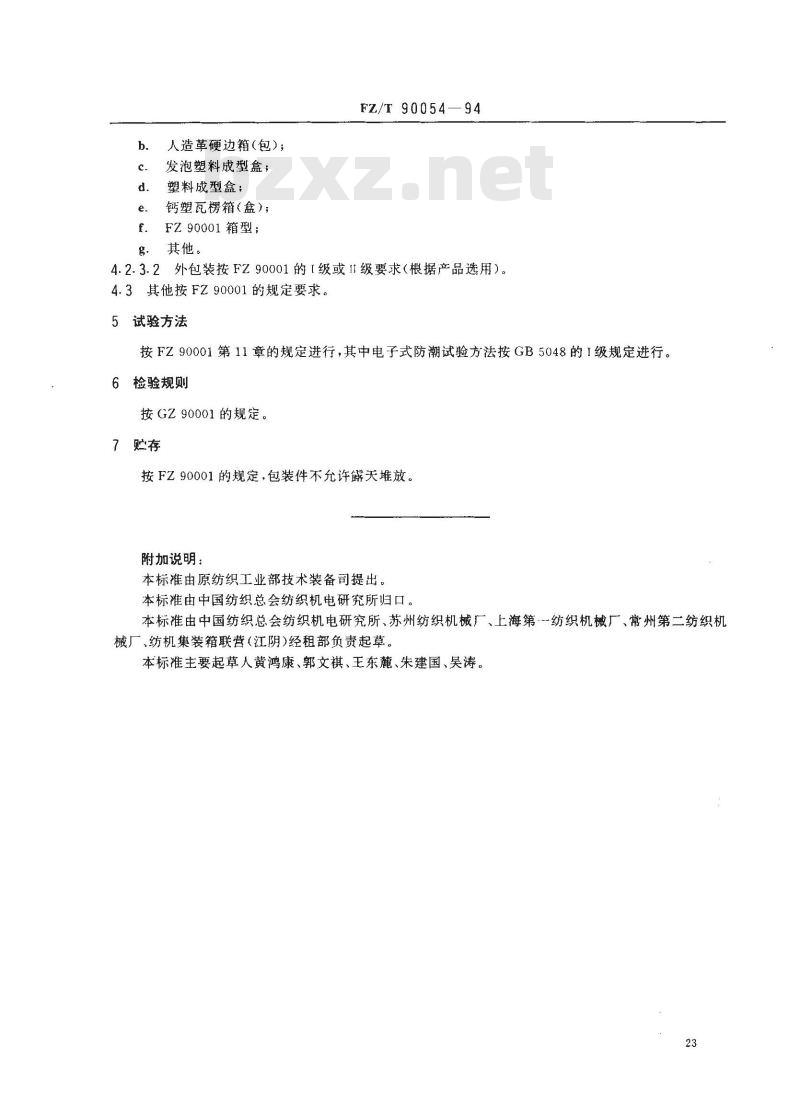 FZ/T 90054-1994 纺织机械仪器仪表产品包装