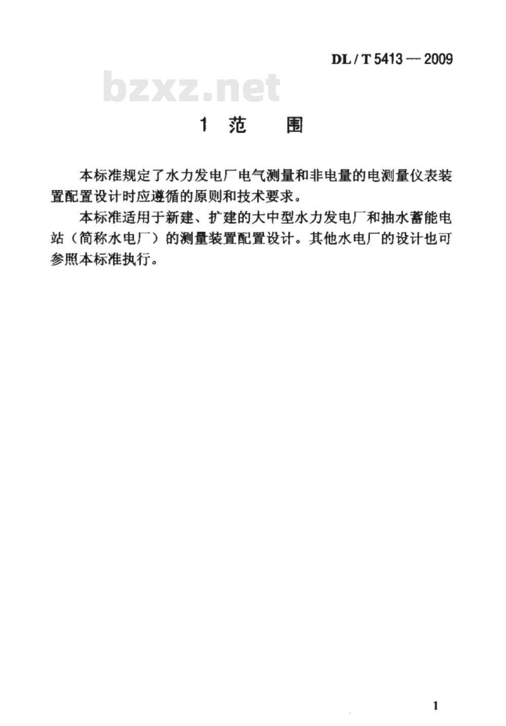 DL/T 5413-2009 水力发电厂测量装置配置设计规范