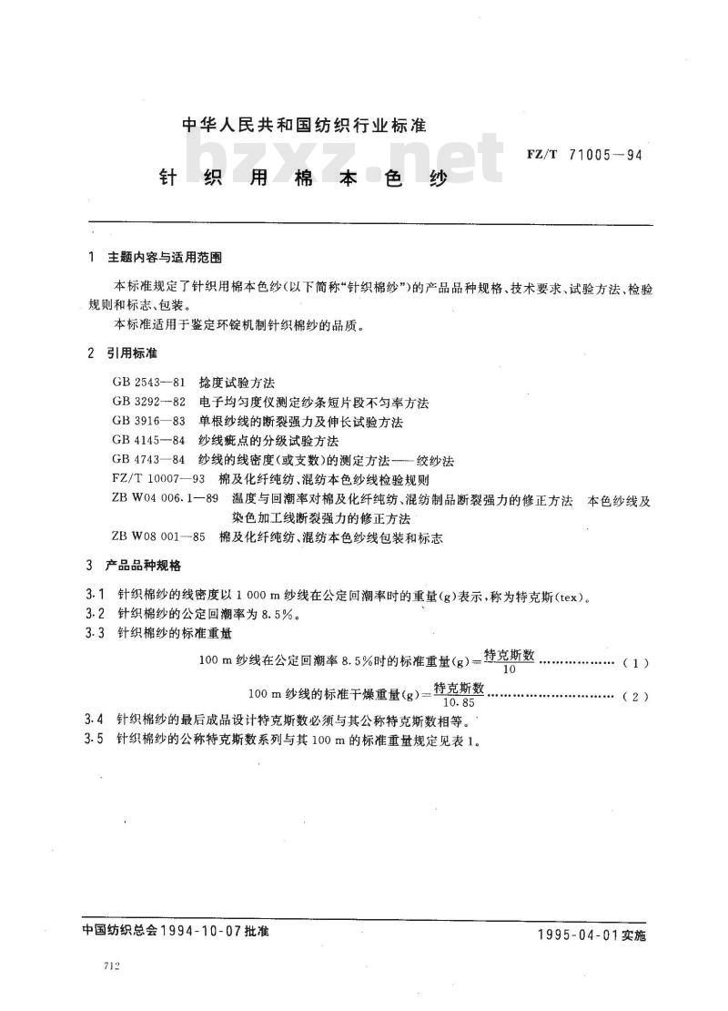 FZ/T 71005-1994 涂层织物在无张力下尺寸变化的测定