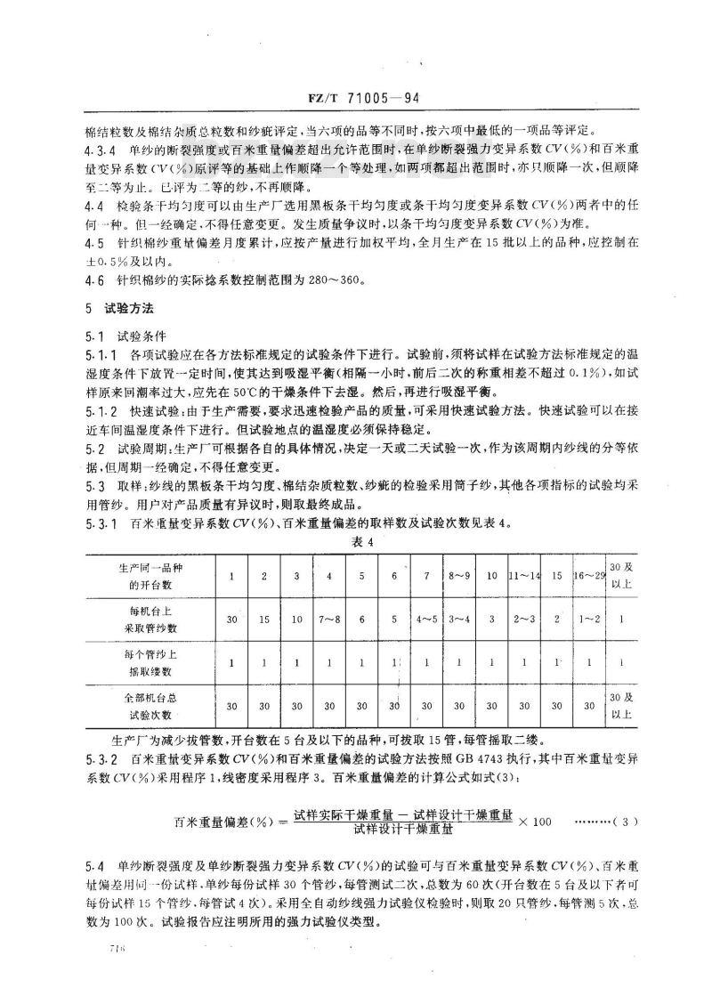 FZ/T 71005-1994 涂层织物在无张力下尺寸变化的测定