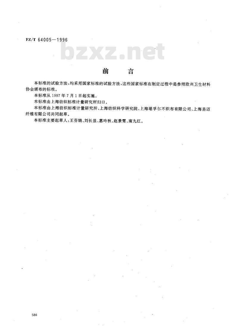 FZ/T 64005-1996 卫生用薄型非织造布