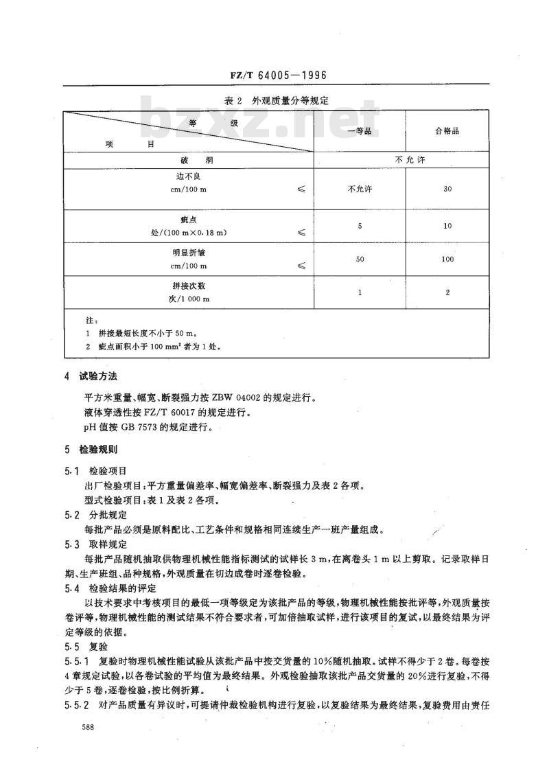 FZ/T 64005-1996 卫生用薄型非织造布