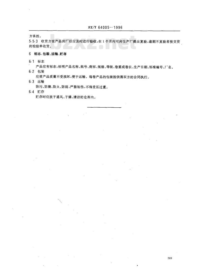 FZ/T 64005-1996 卫生用薄型非织造布