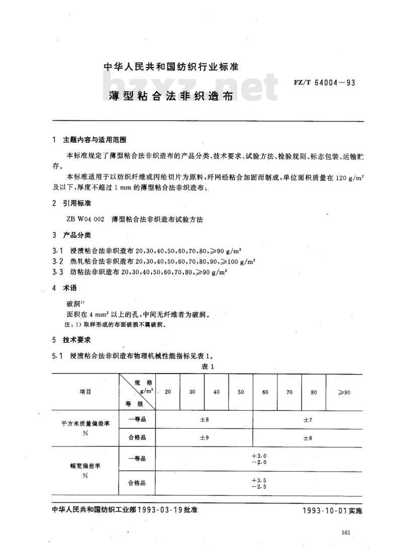 FZ/T 64004-1993 薄型粘合法非织造布
