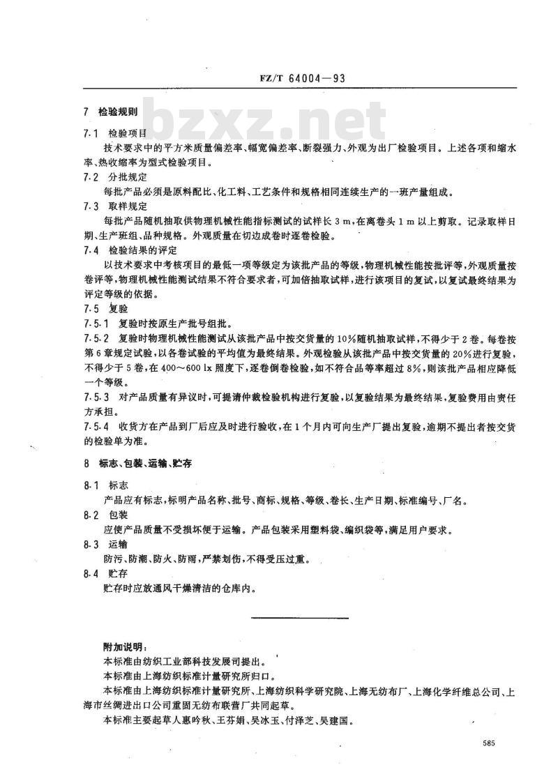 FZ/T 64004-1993 薄型粘合法非织造布