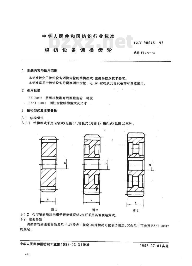 FZ/T 90046-1993 棉纺设备调换齿轮