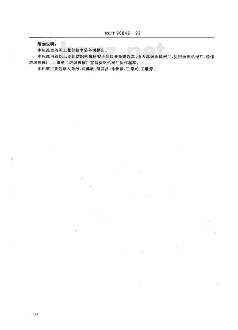 FZ/T 90046-1993 棉纺设备调换齿轮