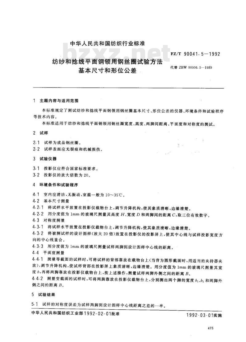 FZ/T 90041.5-1992 纺纱和捻线平面钢领用钢丝圈试验方法 基本尺寸和形位公差