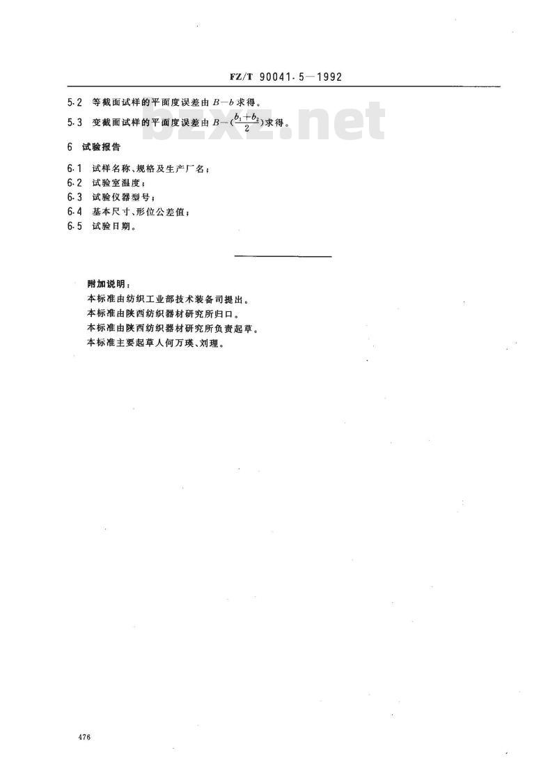 FZ/T 90041.5-1992 纺纱和捻线平面钢领用钢丝圈试验方法 基本尺寸和形位公差