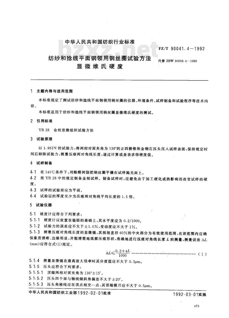 FZ/T 90041.4-1992 纺纱和捻线平面钢领用钢丝圈试验方法 显微维氏硬度