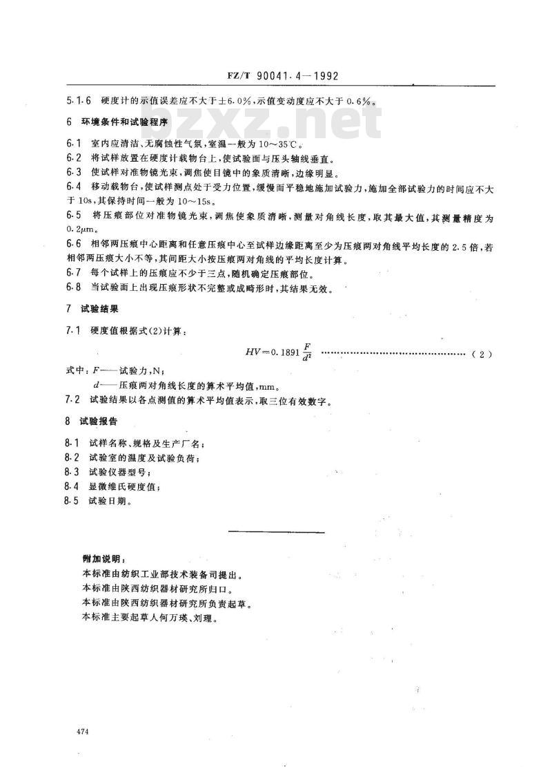 FZ/T 90041.4-1992 纺纱和捻线平面钢领用钢丝圈试验方法 显微维氏硬度