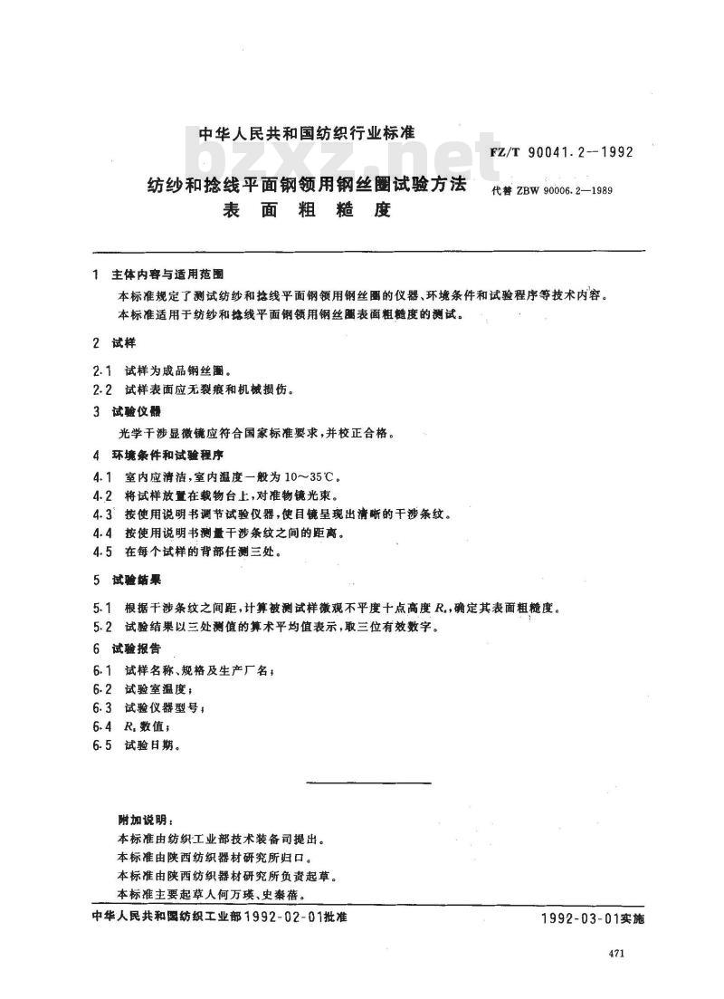 FZ/T 90041.2-1992 纺纱和捻线平面网领用钢丝圈试验方法 表面粗糙度