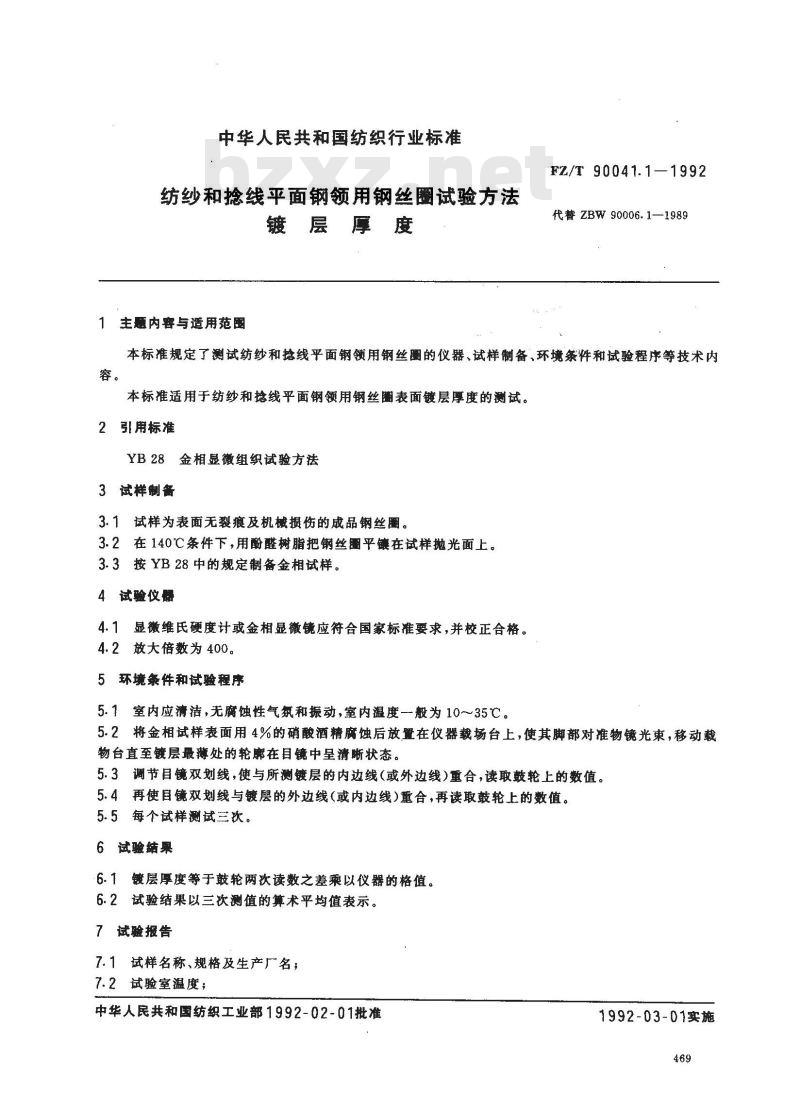 FZ/T 90041.1-1992 纺纱和捻线平面钢领用钢线圈试验方法 镀层厚度