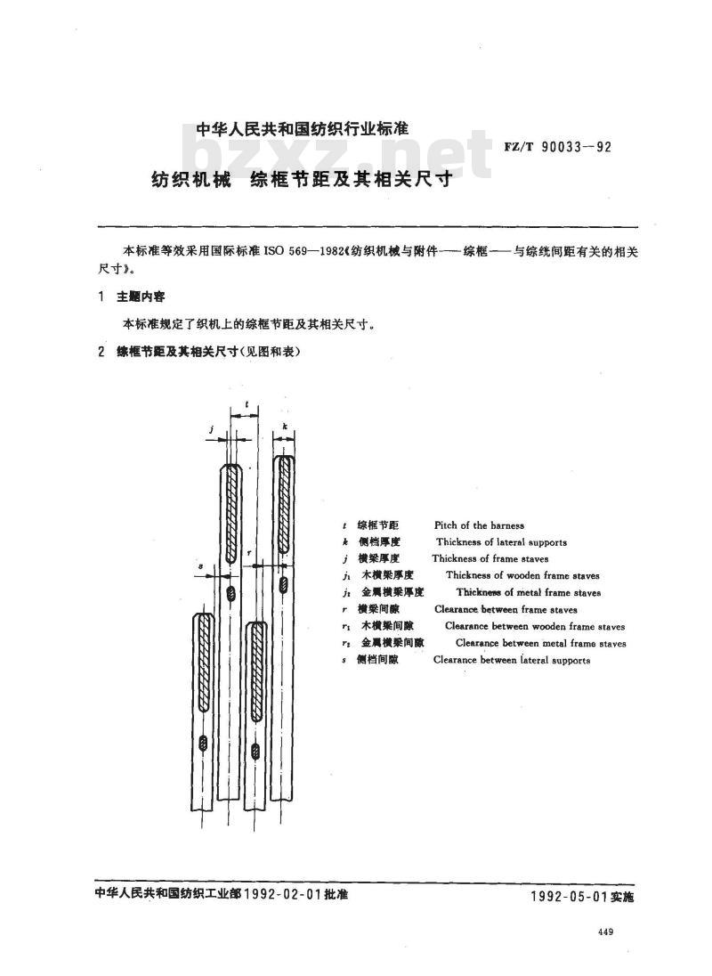 FZ/T 90033-1992 纺织机械综框节距及其相关尺寸