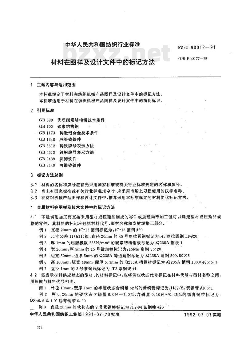 FZ/T 90012-1991 材料在图样及设计文件中的标记方法