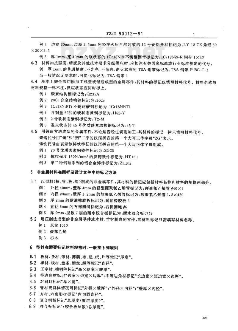 FZ/T 90012-1991 材料在图样及设计文件中的标记方法