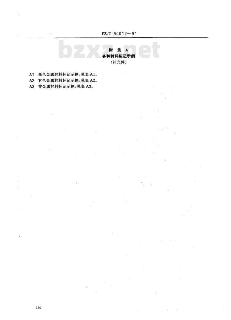 FZ/T 90012-1991 材料在图样及设计文件中的标记方法