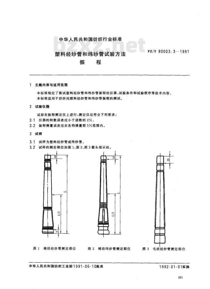 FZ/T 90003.3-1991 塑料经纱管和纬纱管试验方法振程