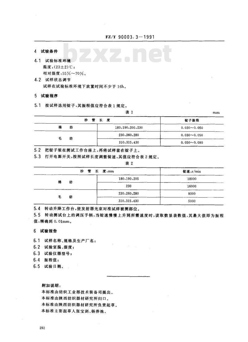 FZ/T 90003.3-1991 塑料经纱管和纬纱管试验方法振程