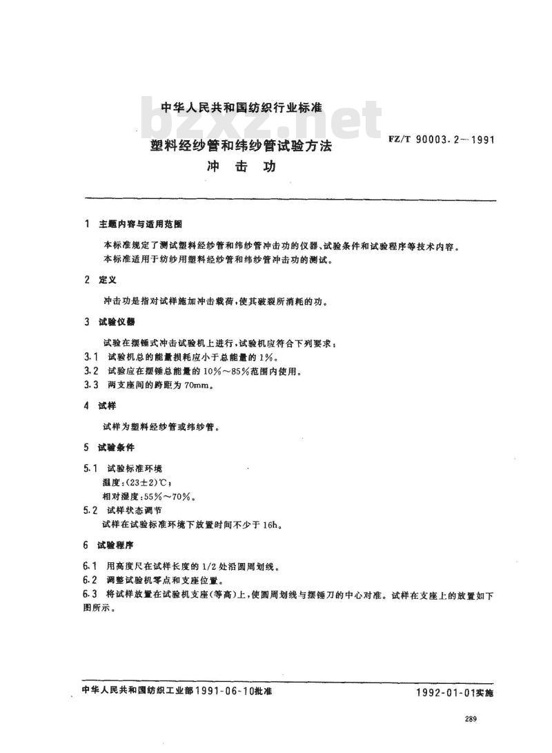 FZ/T 90003.2-1991 塑料经纱管和纬纱管试验方法冲击功