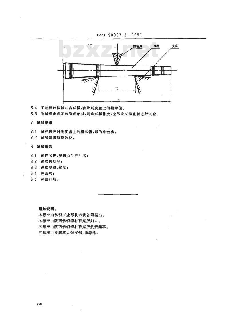 FZ/T 90003.2-1991 塑料经纱管和纬纱管试验方法冲击功