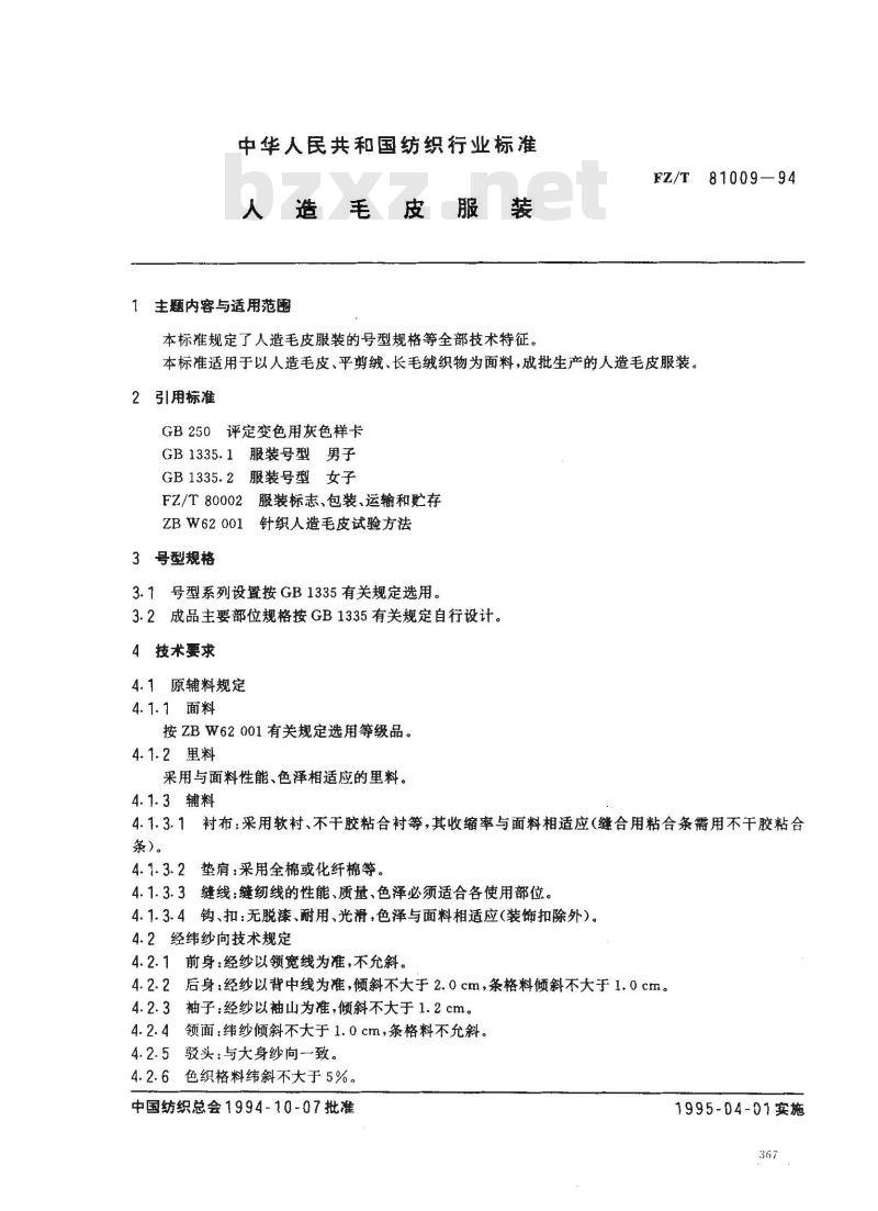 FZ/T 81009-1994 人造毛皮服装