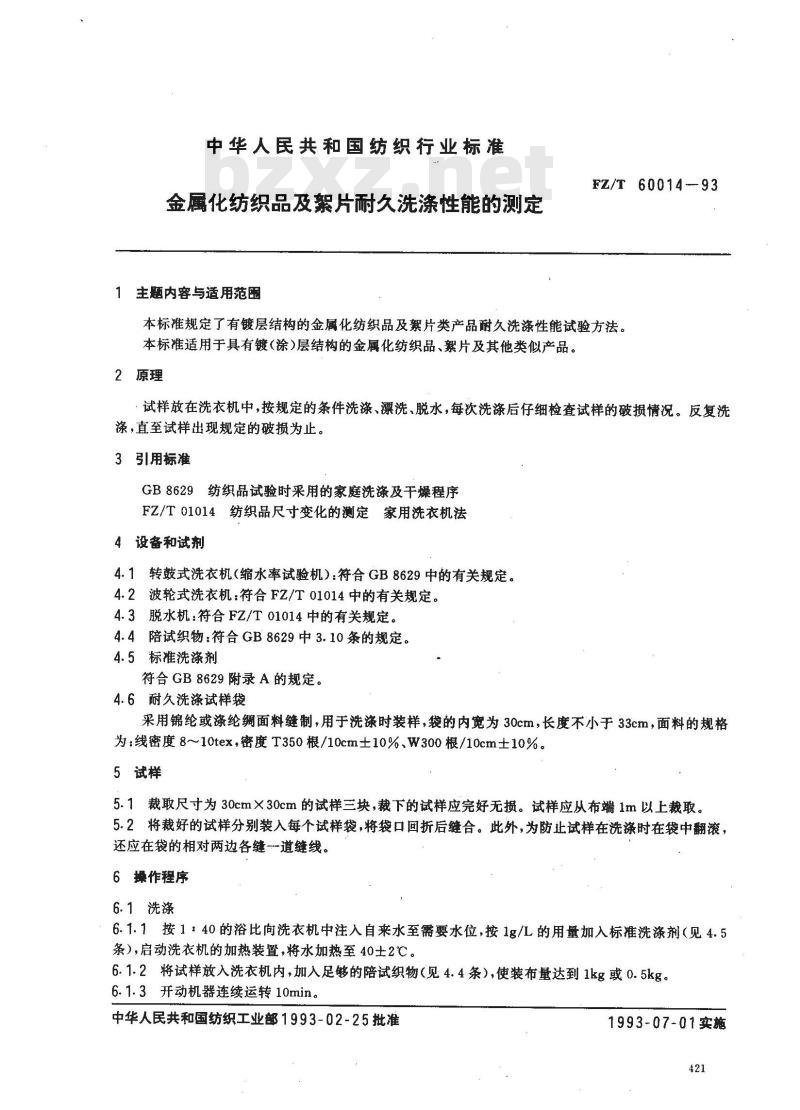 FZ/T 60014-1993 金属化纺织品及絮片耐久洗涤性能的测定