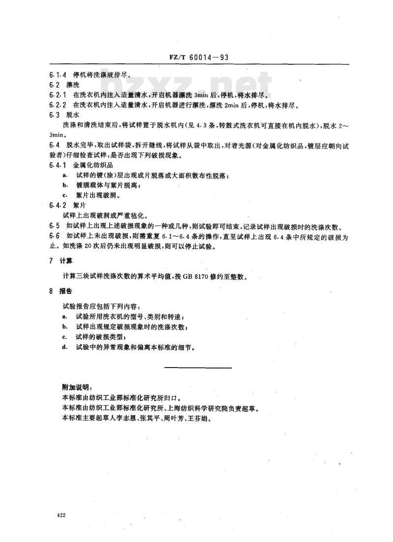 FZ/T 60014-1993 金属化纺织品及絮片耐久洗涤性能的测定