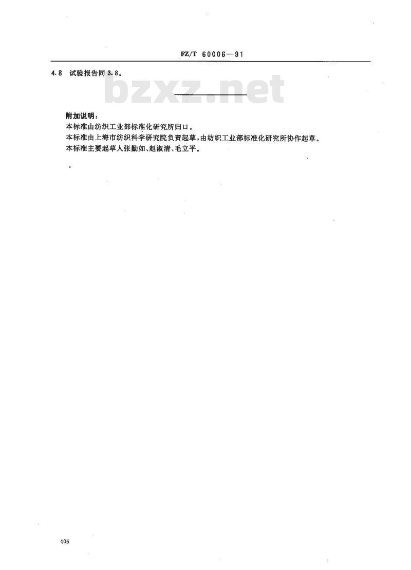 FZ/T 60006-1991 非织造布撕破强力的测定