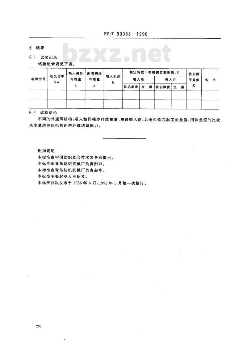 FZ/T 90088-1996 纺织用电机防纤维堵塞能力试验方法