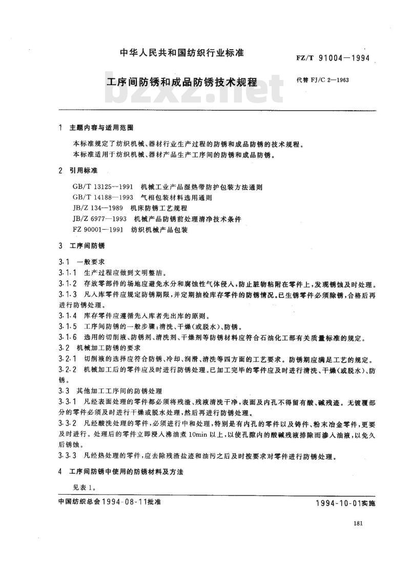 FZ/T 91004-1994 工序间防锈和成品防锈技术规程
