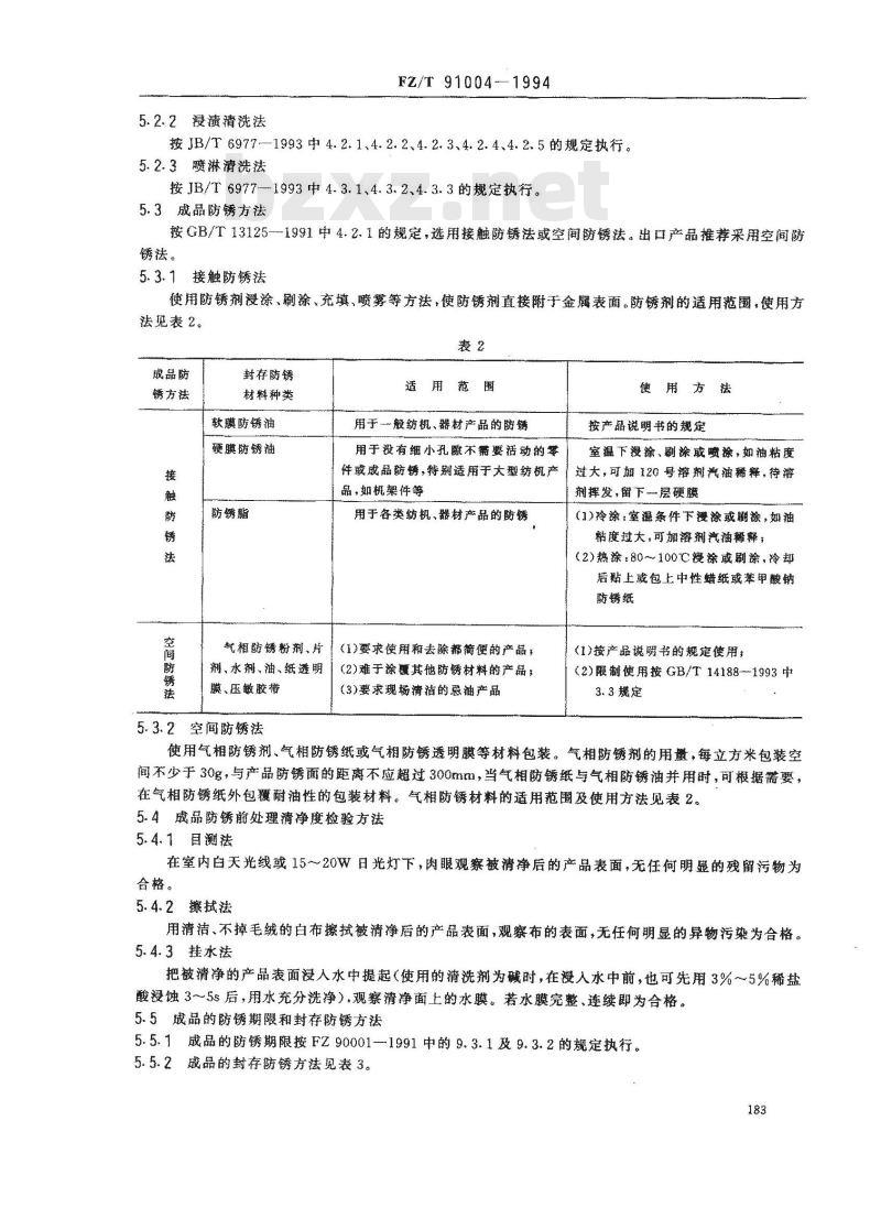 FZ/T 91004-1994 工序间防锈和成品防锈技术规程