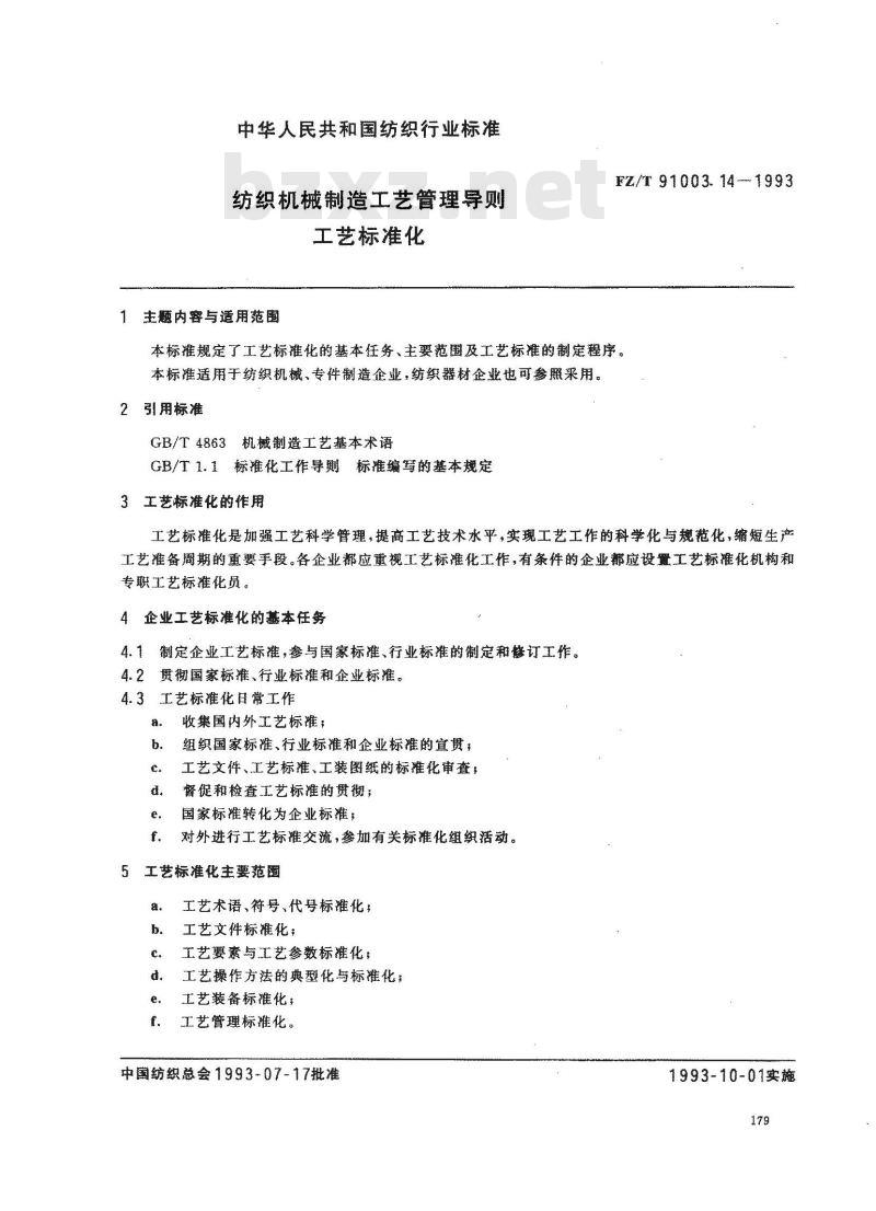 FZ/T 91003.14-1993 纺织机械制造工艺管理导则 工艺标准化