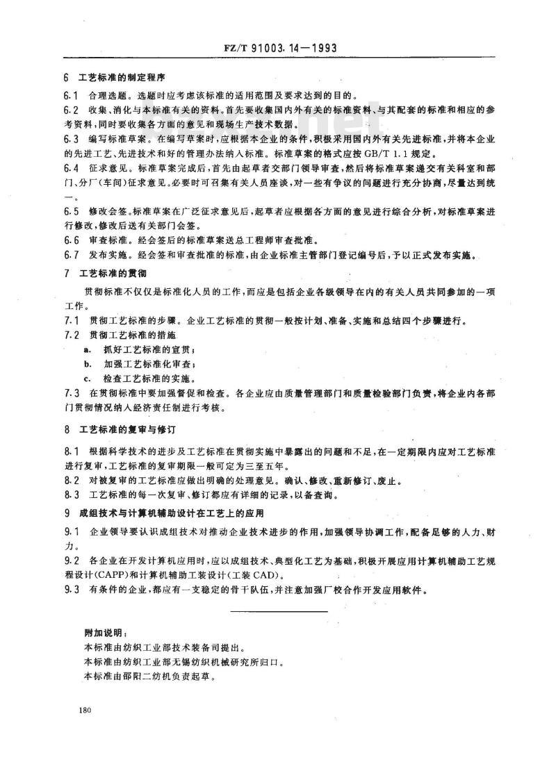 FZ/T 91003.14-1993 纺织机械制造工艺管理导则 工艺标准化