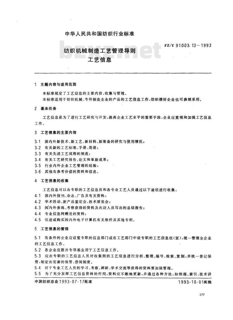 FZ/T 91003.13-1993 纺织机械制造工艺管理导则 工艺信息