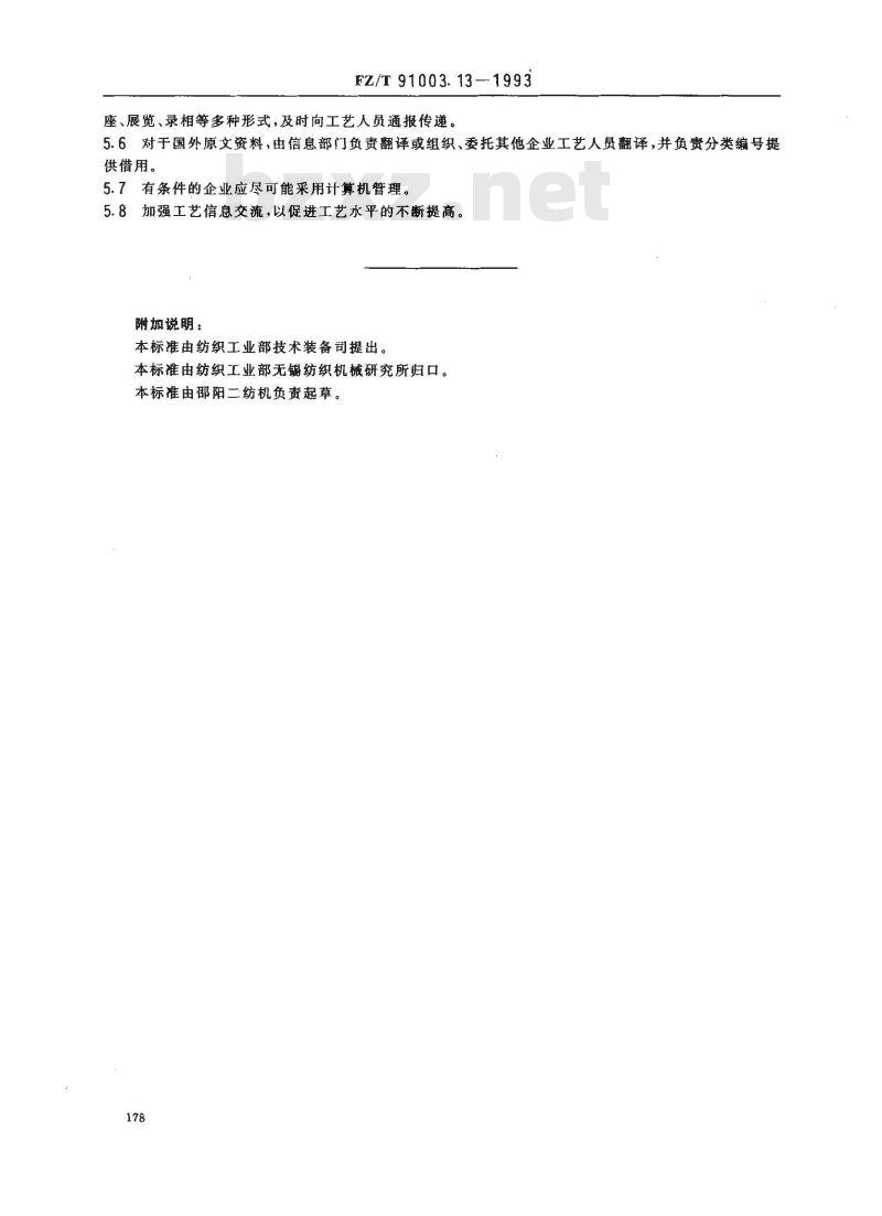 FZ/T 91003.13-1993 纺织机械制造工艺管理导则 工艺信息