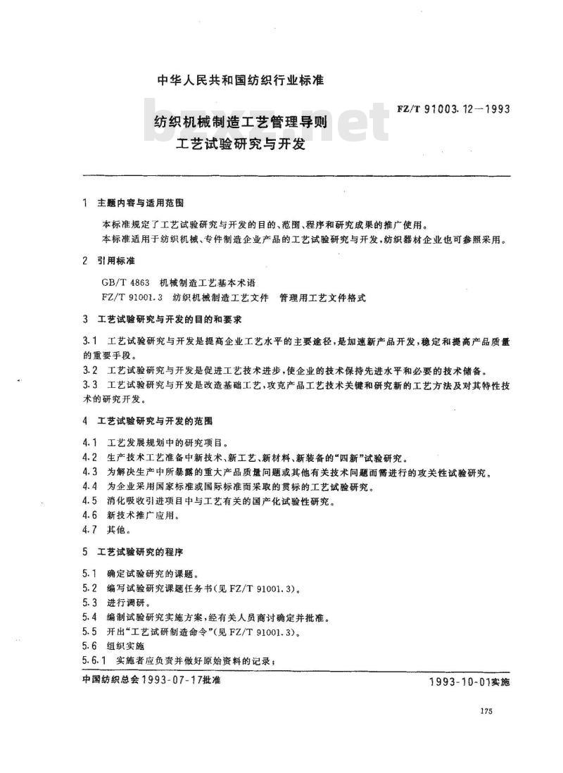 FZ/T 91003.12-1993 纺织机械制造工艺管理导则 工艺试验研究与开发