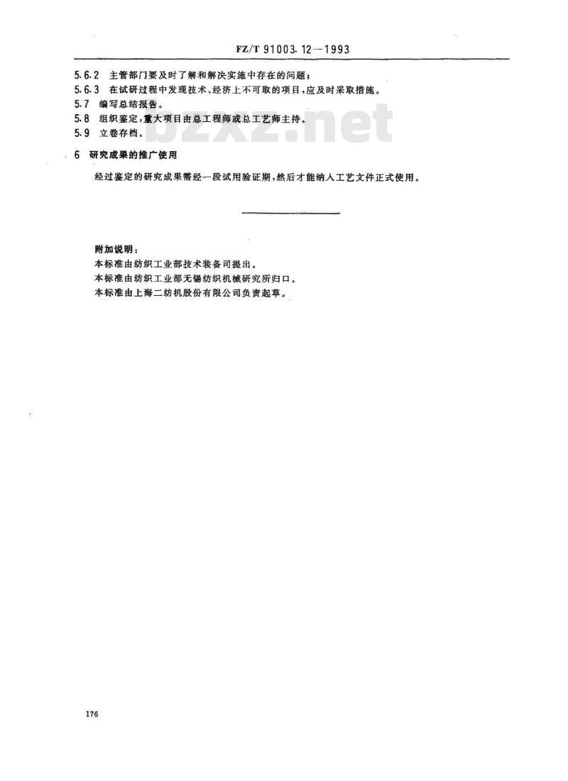 FZ/T 91003.12-1993 纺织机械制造工艺管理导则 工艺试验研究与开发